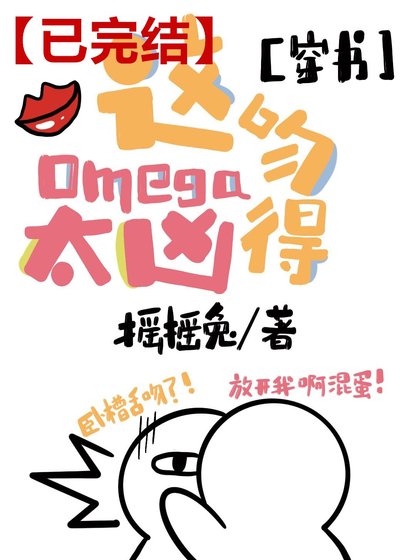 這Omega吻得太兇[穿書]