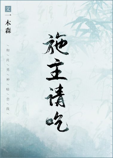 施主，請吃