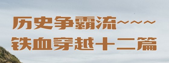 歷史爭霸流~~~鐵血穿越十二篇