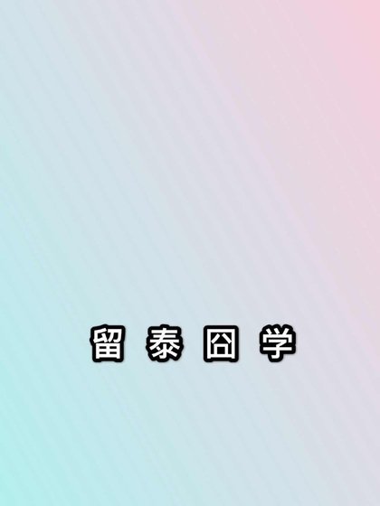 留泰囧學