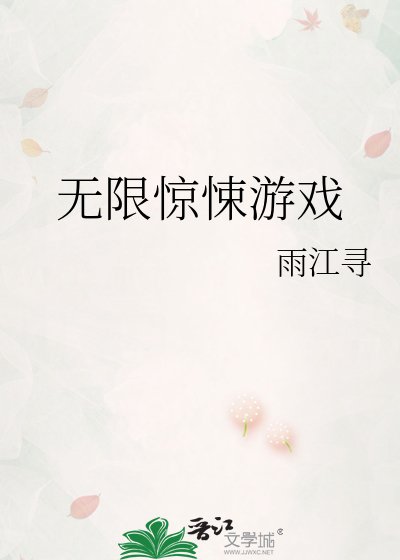 無限驚悚遊戲