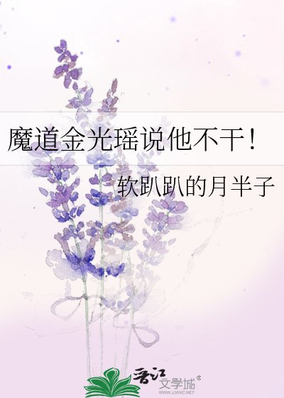 魔道金光瑤說他不幹！