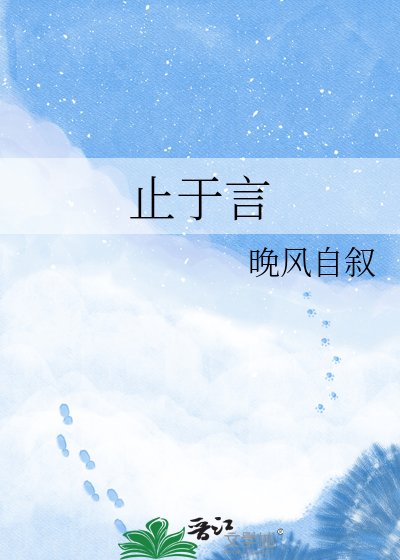《止於言》