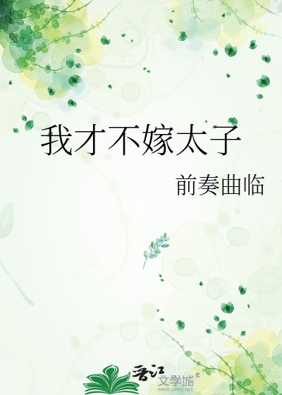 《我才不嫁太子》
