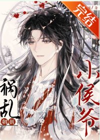 小侯爺他禍亂朝綱！