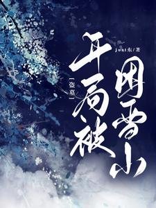 （盜墓同人）盜墓：開局被困雪山