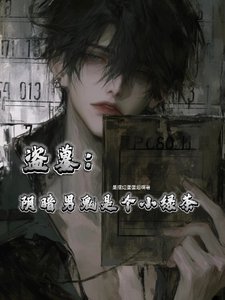 （盜墓同人）盜墓：陰暗男鬼是個小綠茶