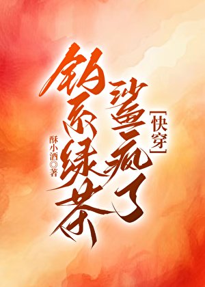 釣系綠茶鯊瘋了[快穿]