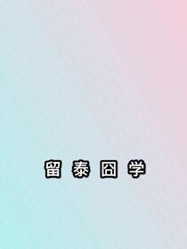 留泰囧學